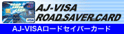 AJ-VISAロードセイバーカード