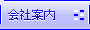 全日信販会社案内