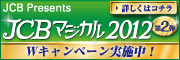 JCBマジカルアニバーサリー
