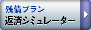 残債プラン返済シミュレーター