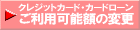 ご利用可能額の変更